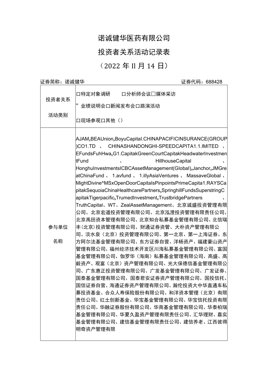 诺诚健华医药有限公司投资者关系活动记录022年11月14日_第1页