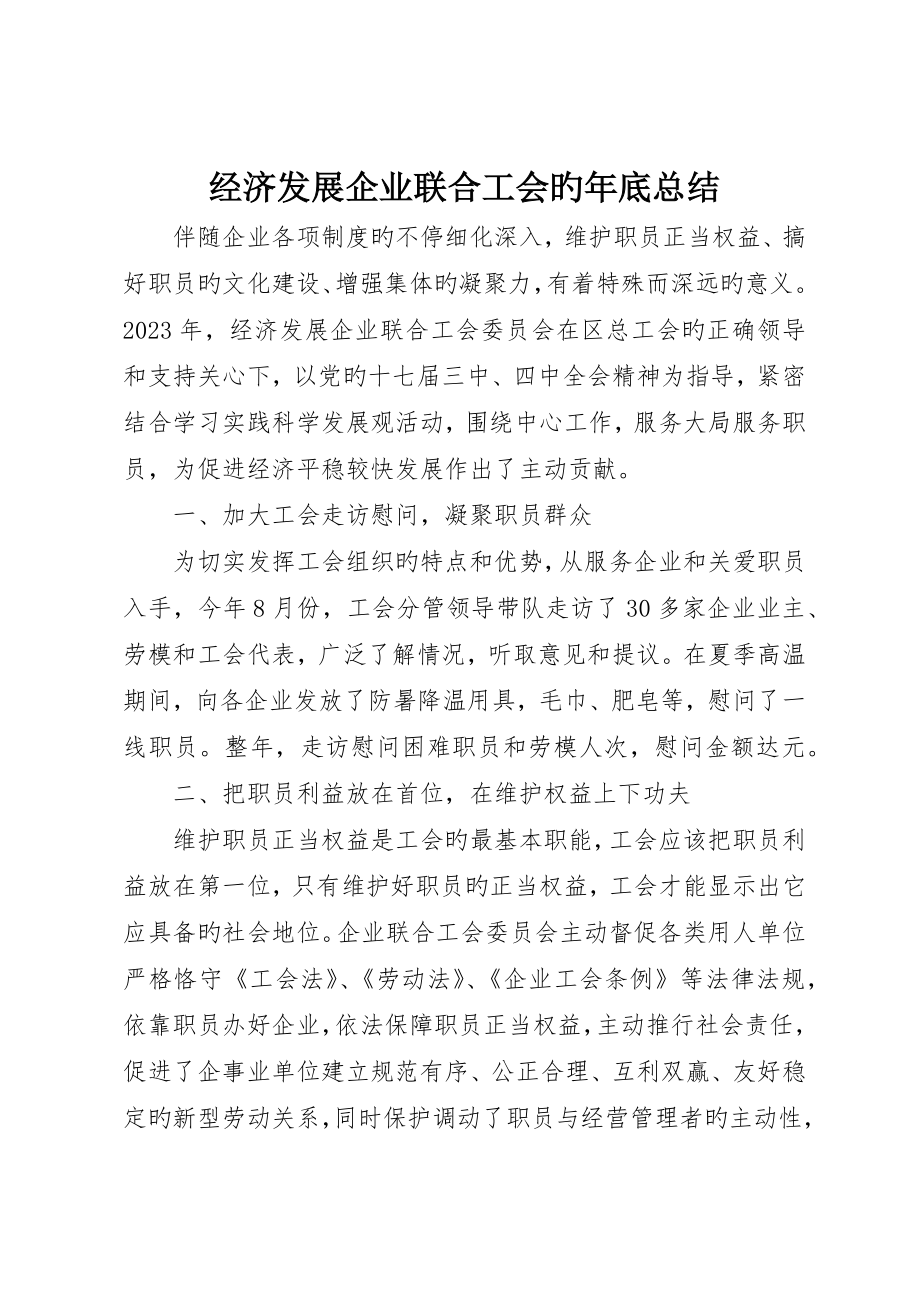 经济发展公司联合工会的年终总结_第1页