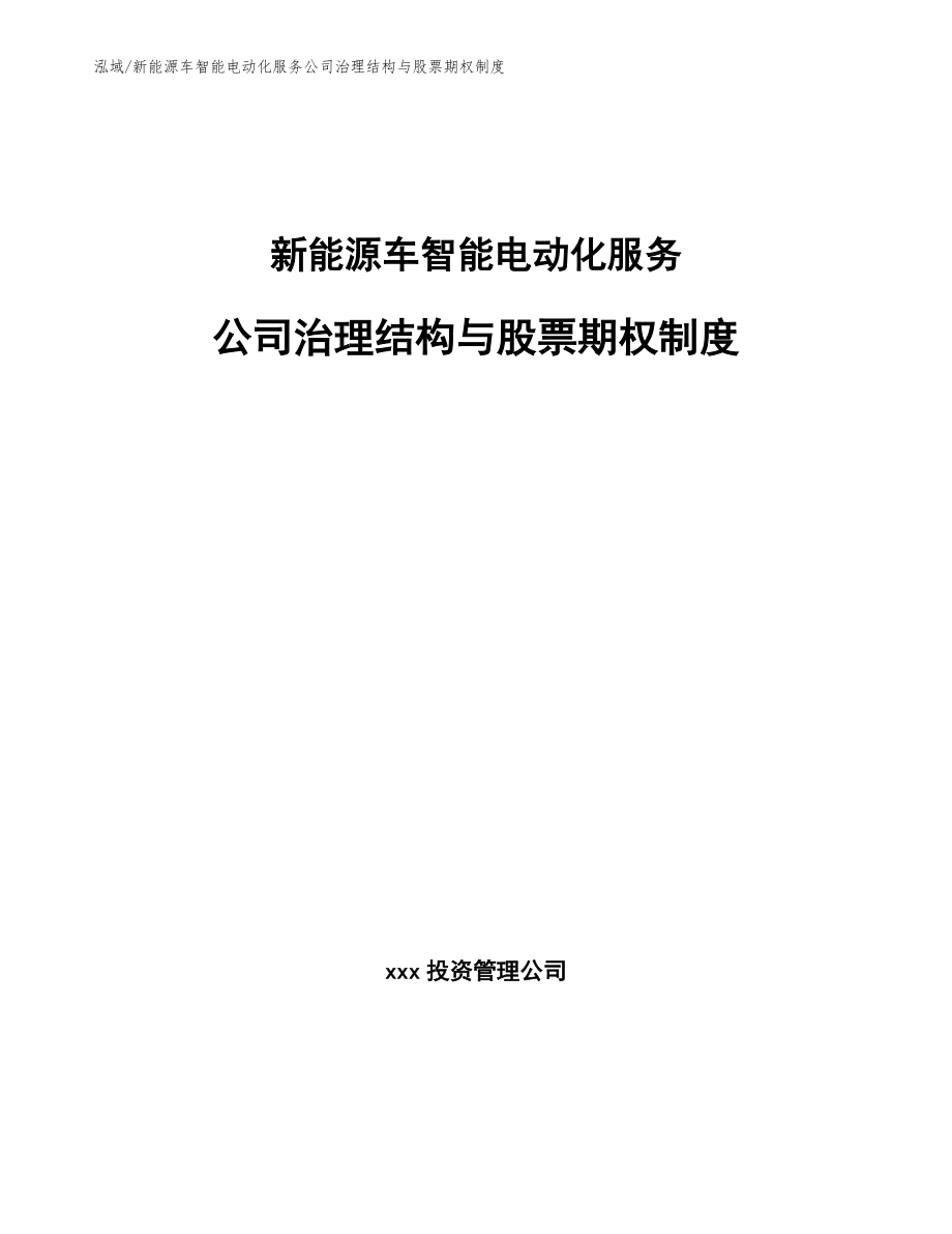 新能源车智能电动化服务公司治理结构与股票期权制度_参考_第1页