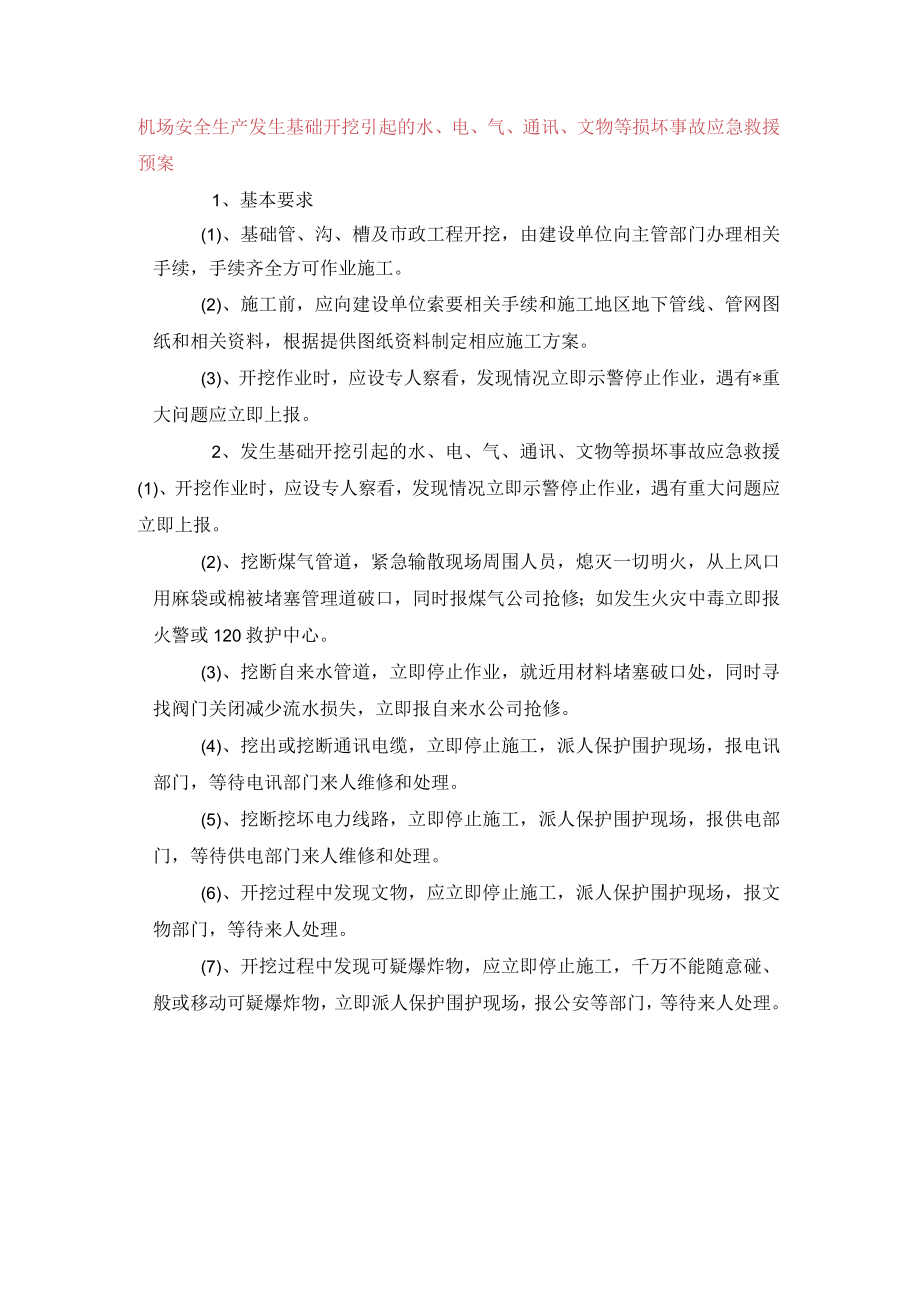 机场安全生产发生基础开挖引起的水、电、气、通讯、文物等损坏事故应急救援预案_第1页