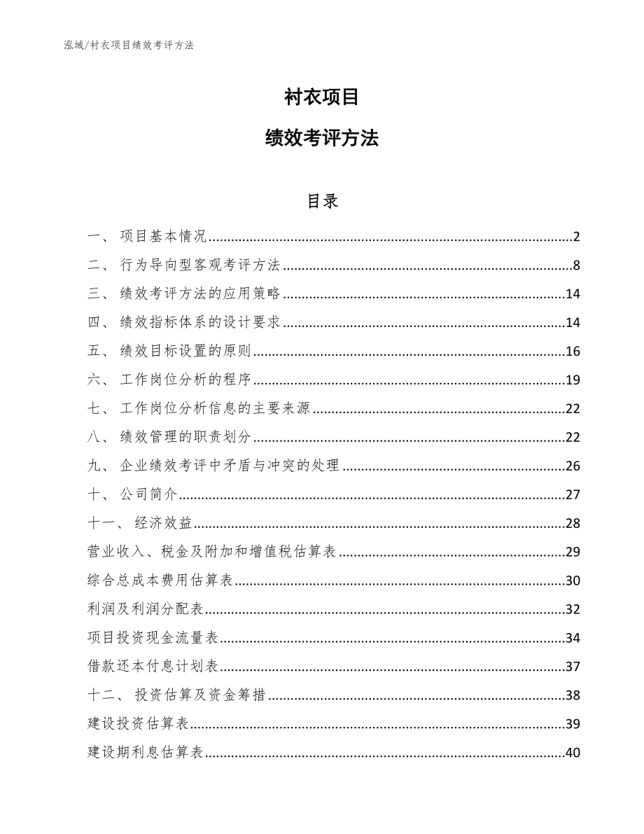 衬衣项目绩效考评方法_范文_第1页