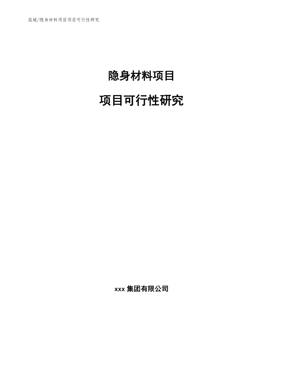 隐身材料项目项目可行性研究_第1页