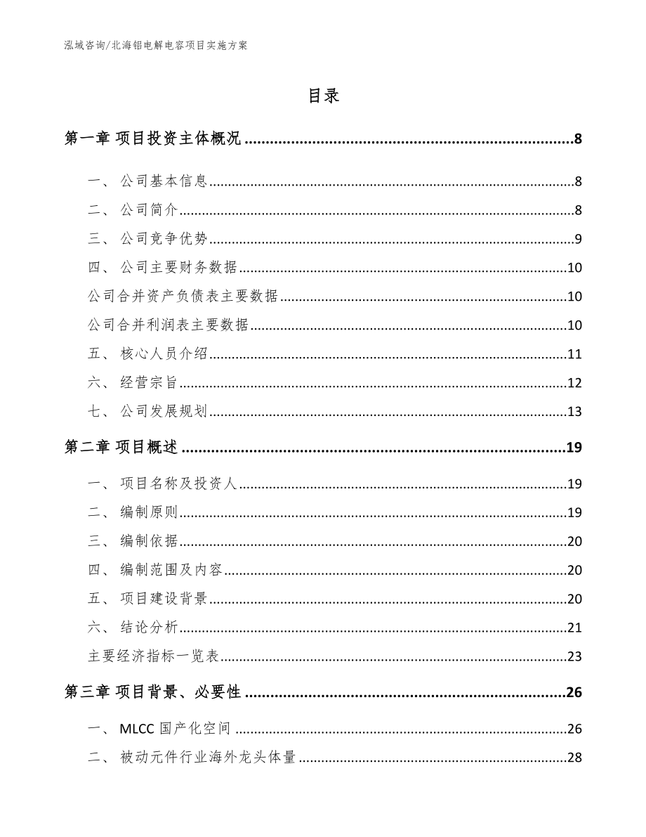 北海铝电解电容项目实施方案_第1页