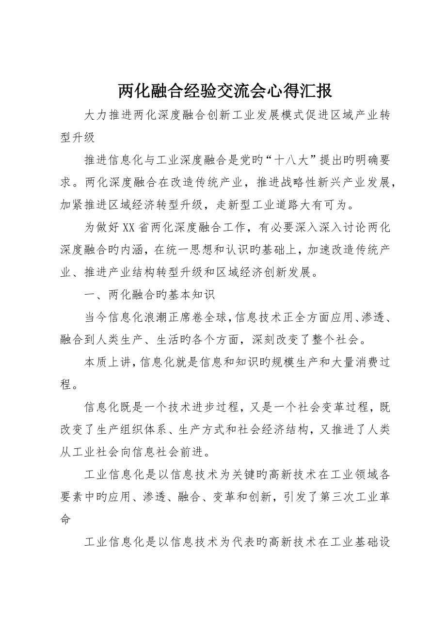 两化融合经验交流会心得报告_第1页