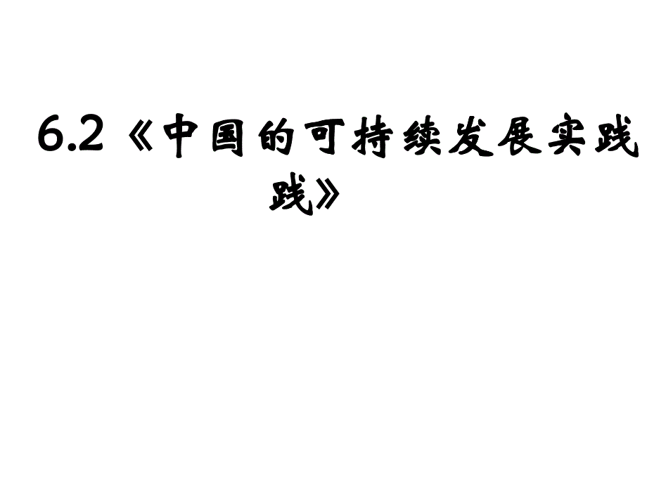 中国的可持续发展实践（PPT46页)_第1页