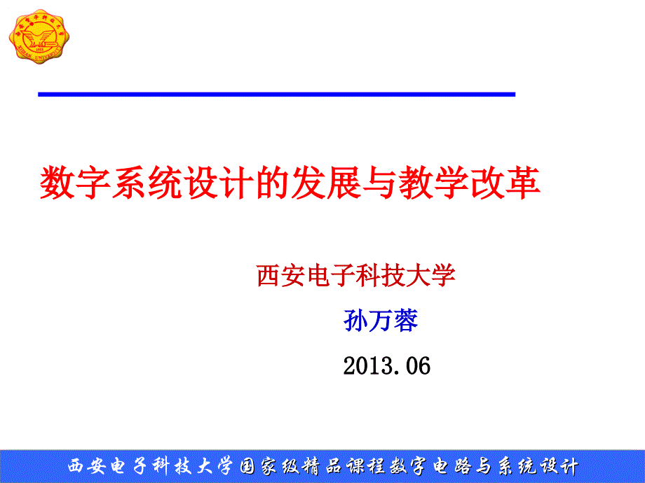 数字系统设计的发展与教学改革西安电子科技大学课件_第1页