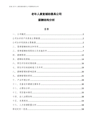 老年人康复辅助器具公司薪酬结构分析