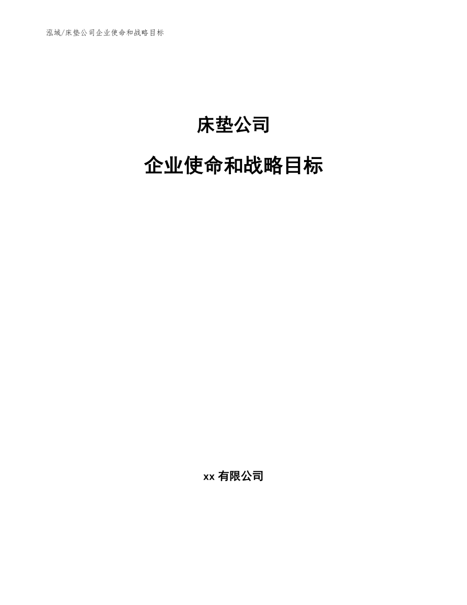 床垫公司企业使命和战略目标_第1页