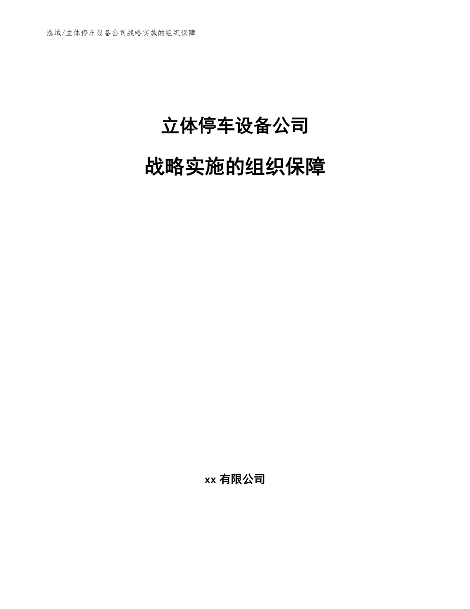 立体停车设备公司战略实施的组织保障_范文_第1页