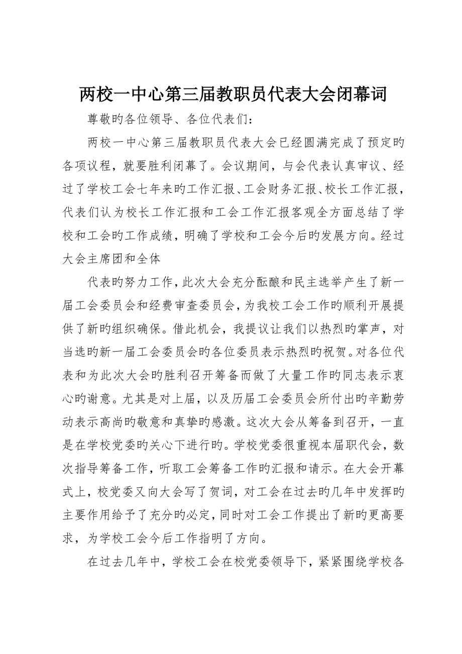 两校一中心第三届教职工代表大会闭幕词_第1页