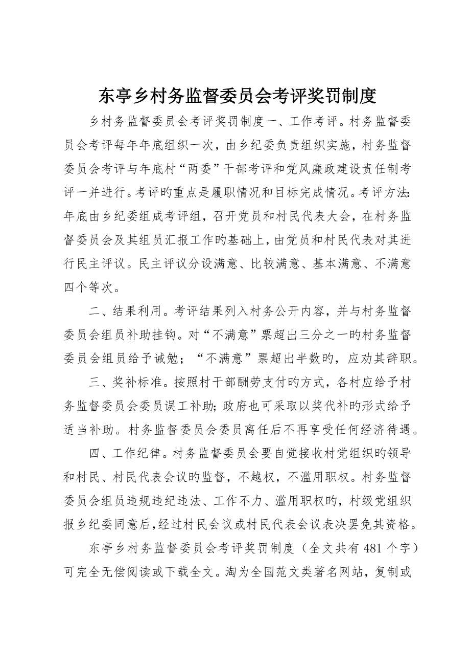 东亭乡村务监督委员会考核奖罚制度__第1页