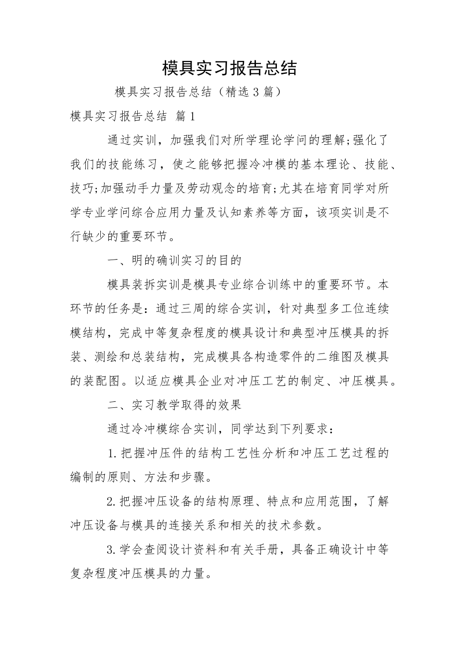 模具實習報告總結_第1頁