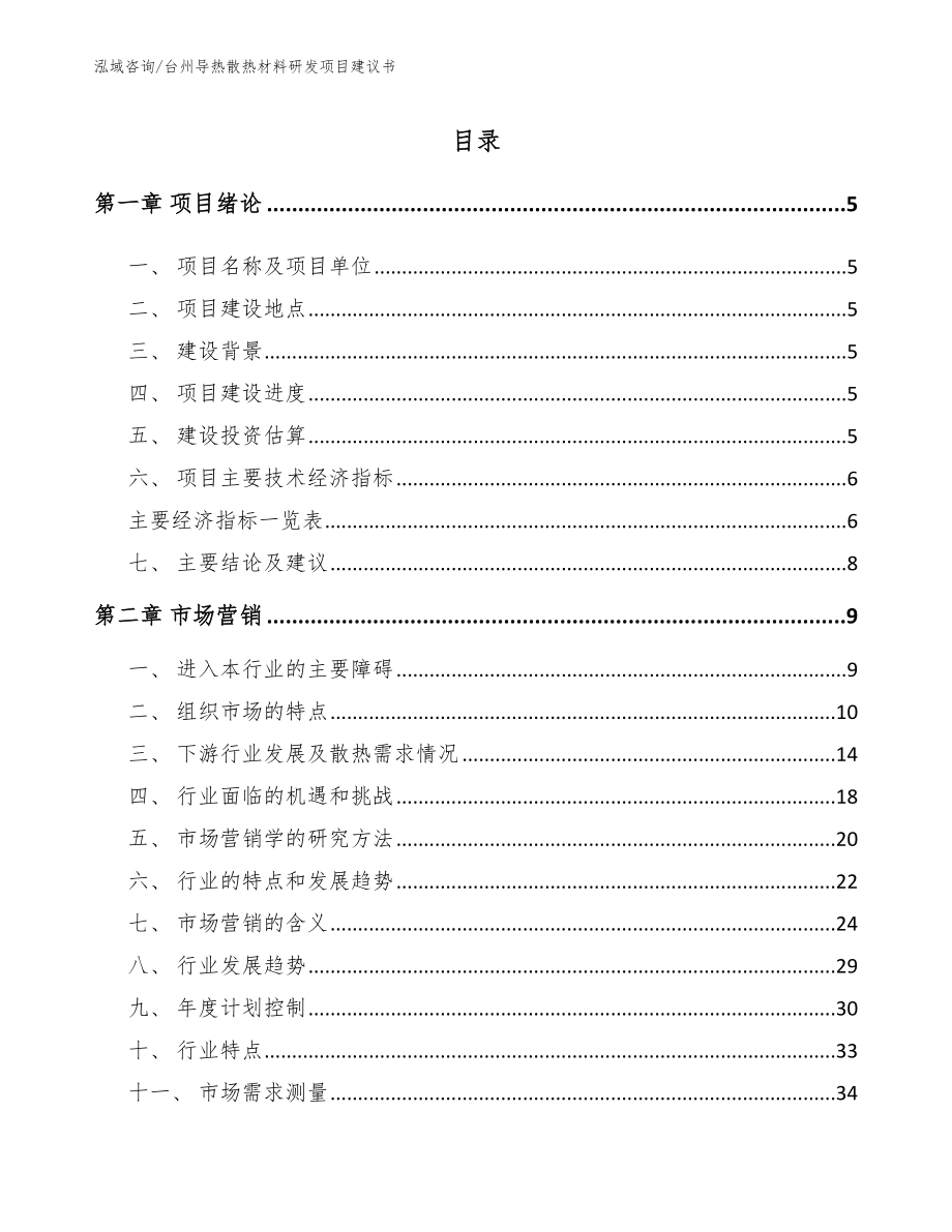 台州导热散热材料研发项目建议书_第1页