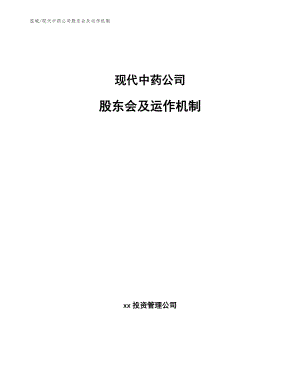 现代中药公司股东会及运作机制（参考）