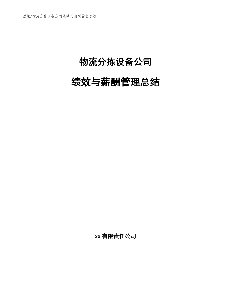 物流分拣设备公司绩效与薪酬管理总结_范文_第1页