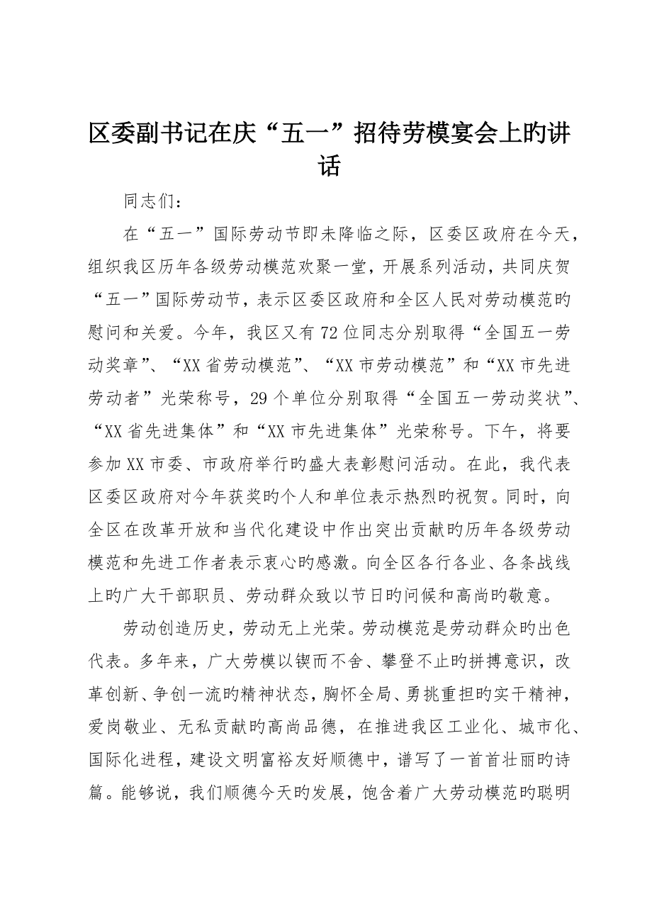 区委副书记在庆“五一”招待劳模宴会上的致辞_第1页