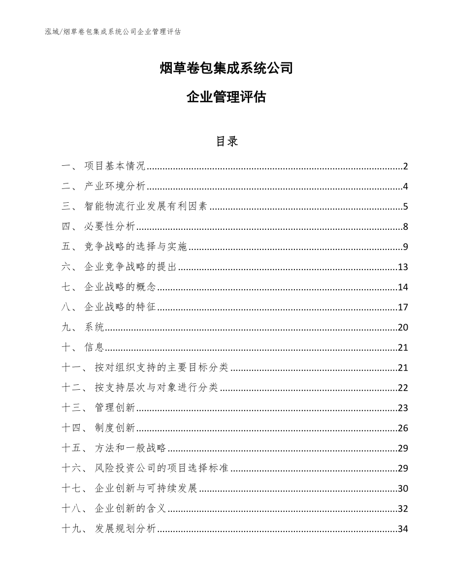 烟草卷包集成系统公司企业管理评估_第1页