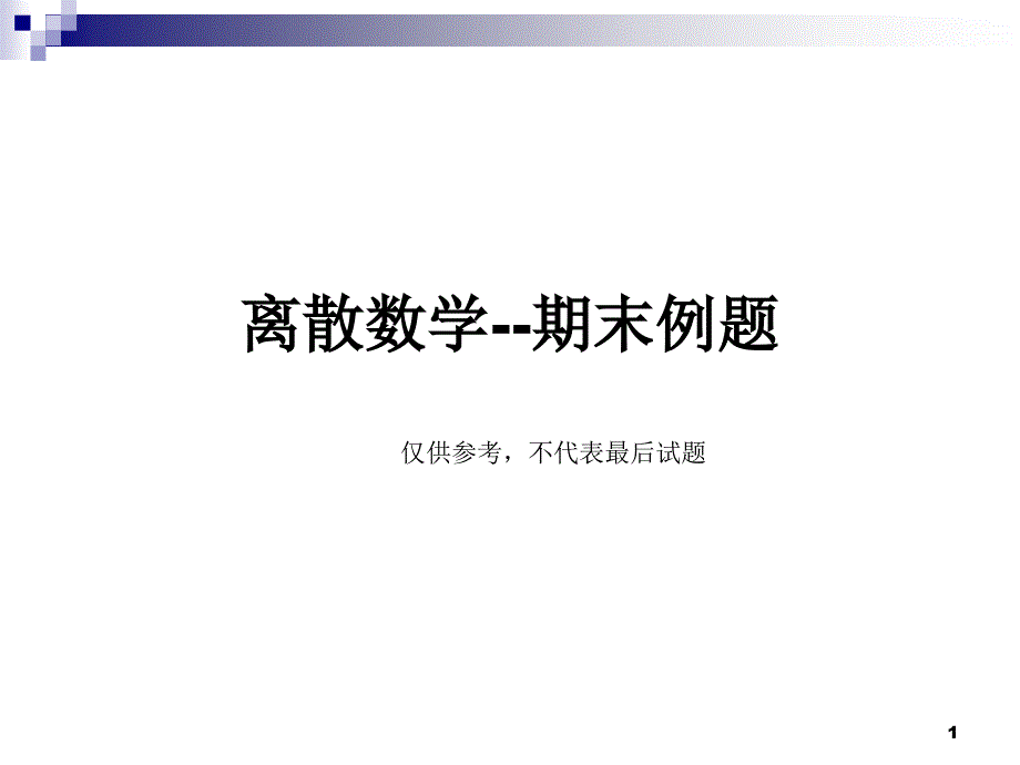 离散数学期末试题seu_第1页