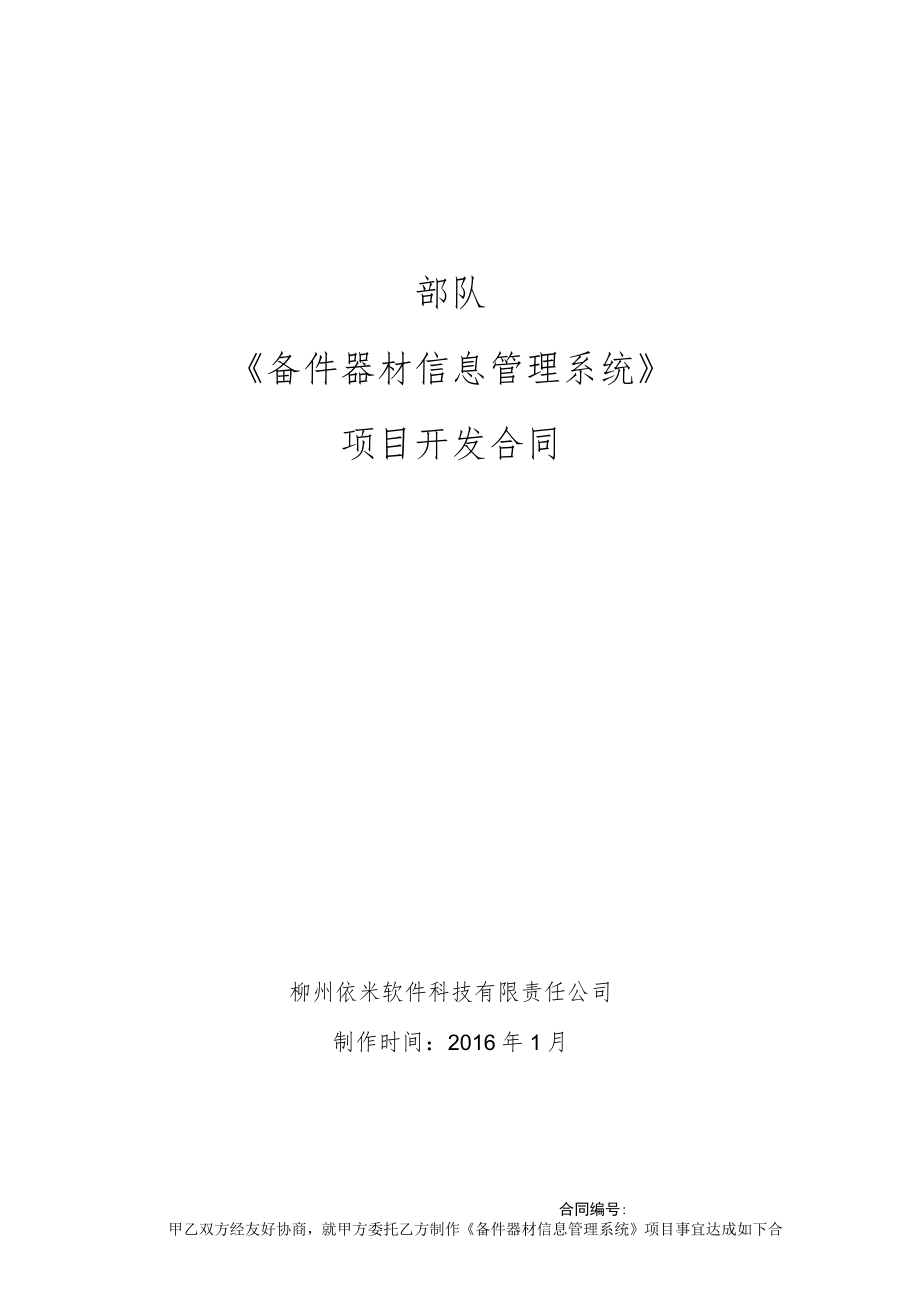 部队《备件器材信息管理系统》项目开发合同_第1页