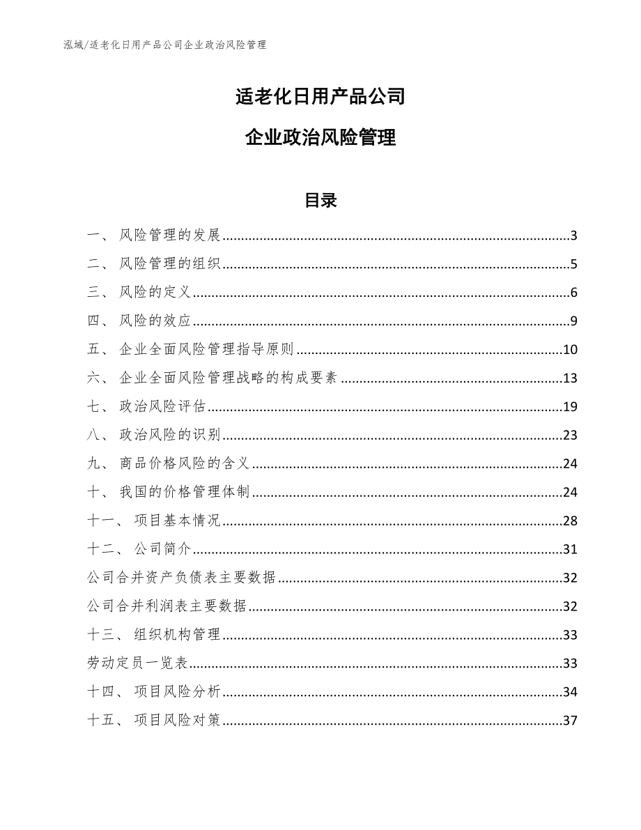 适老化日用产品公司企业政治风险管理（范文）_第1页