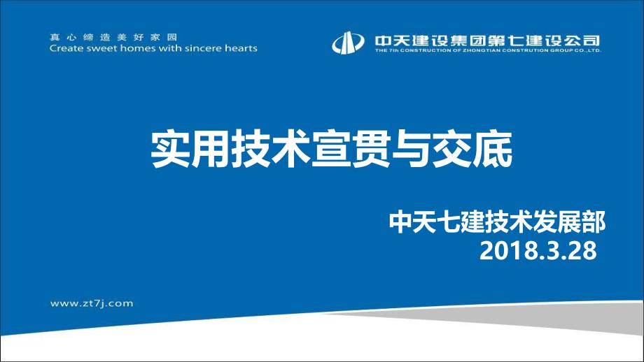 广东区域中天集团实用技术宣贯与交底课件_第1页