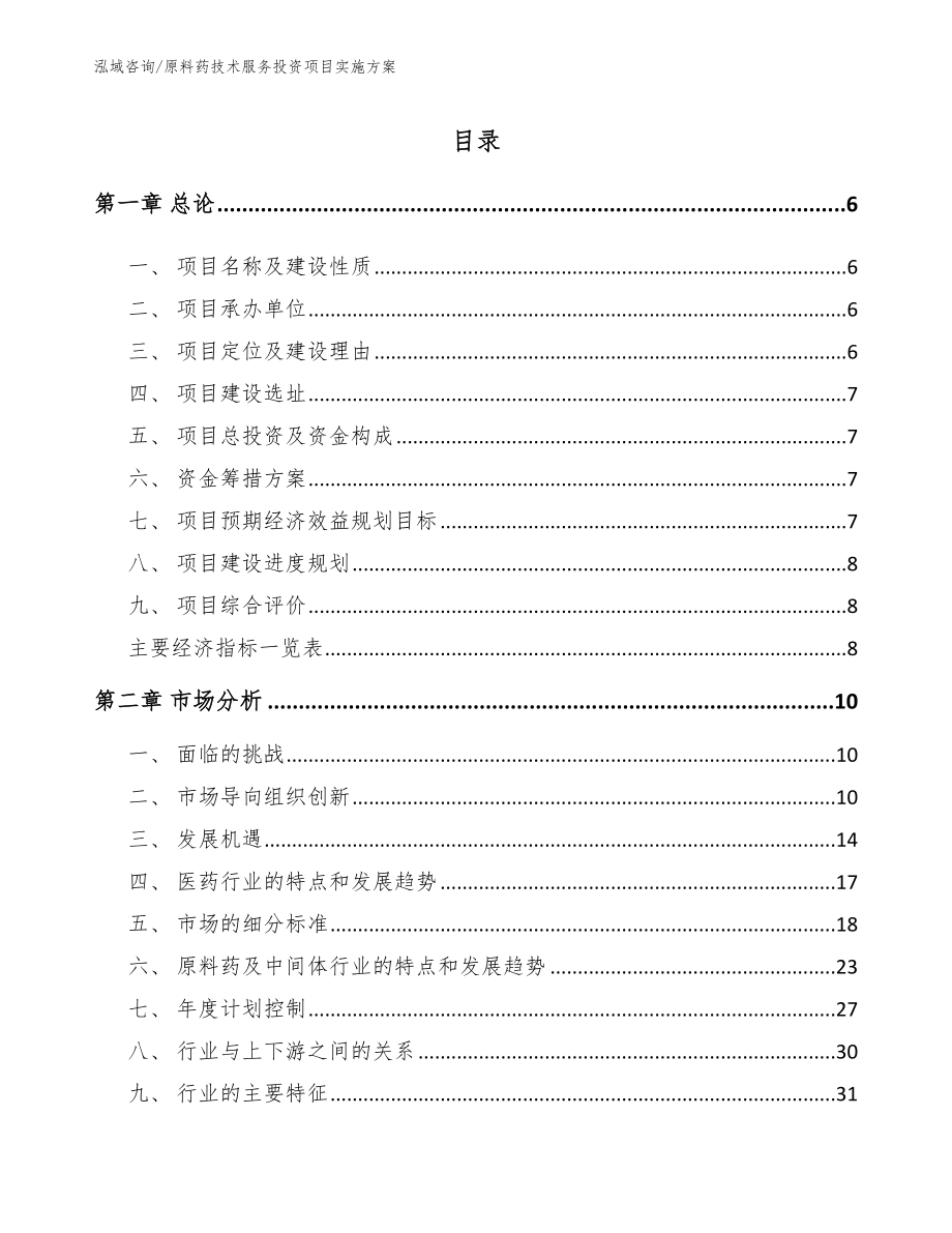 原料药技术服务投资项目实施方案（模板范文）_第1页