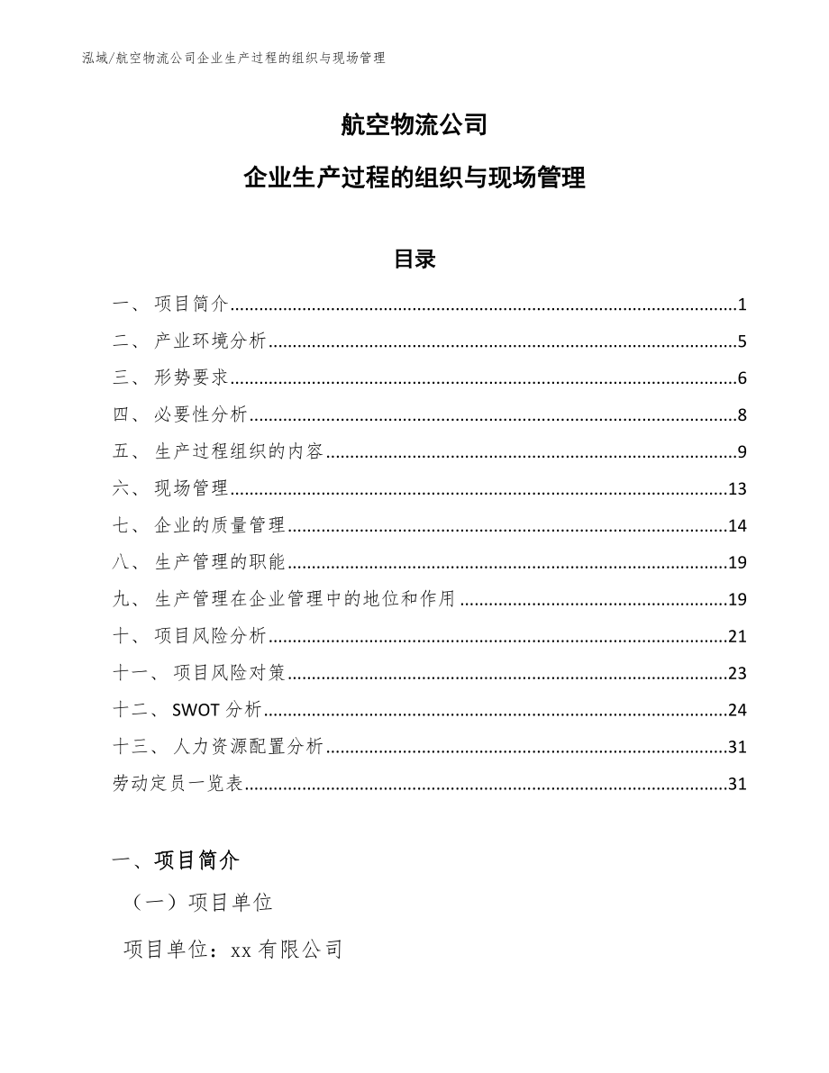 航空物流公司企业生产过程的组织与现场管理_范文_第1页