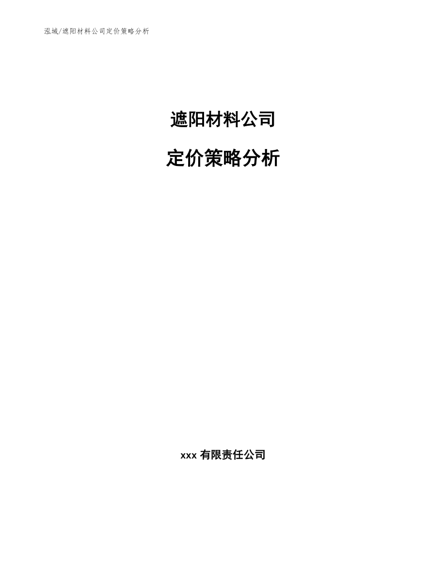 遮阳材料公司定价策略分析_第1页