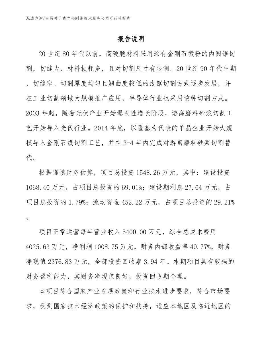 南昌关于成立金刚线技术服务公司可行性报告_第1页
