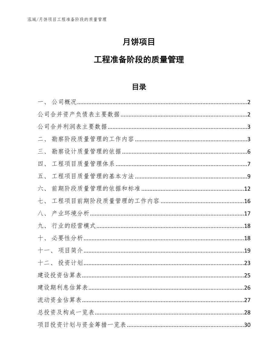 月饼项目工程准备阶段的质量管理_第1页