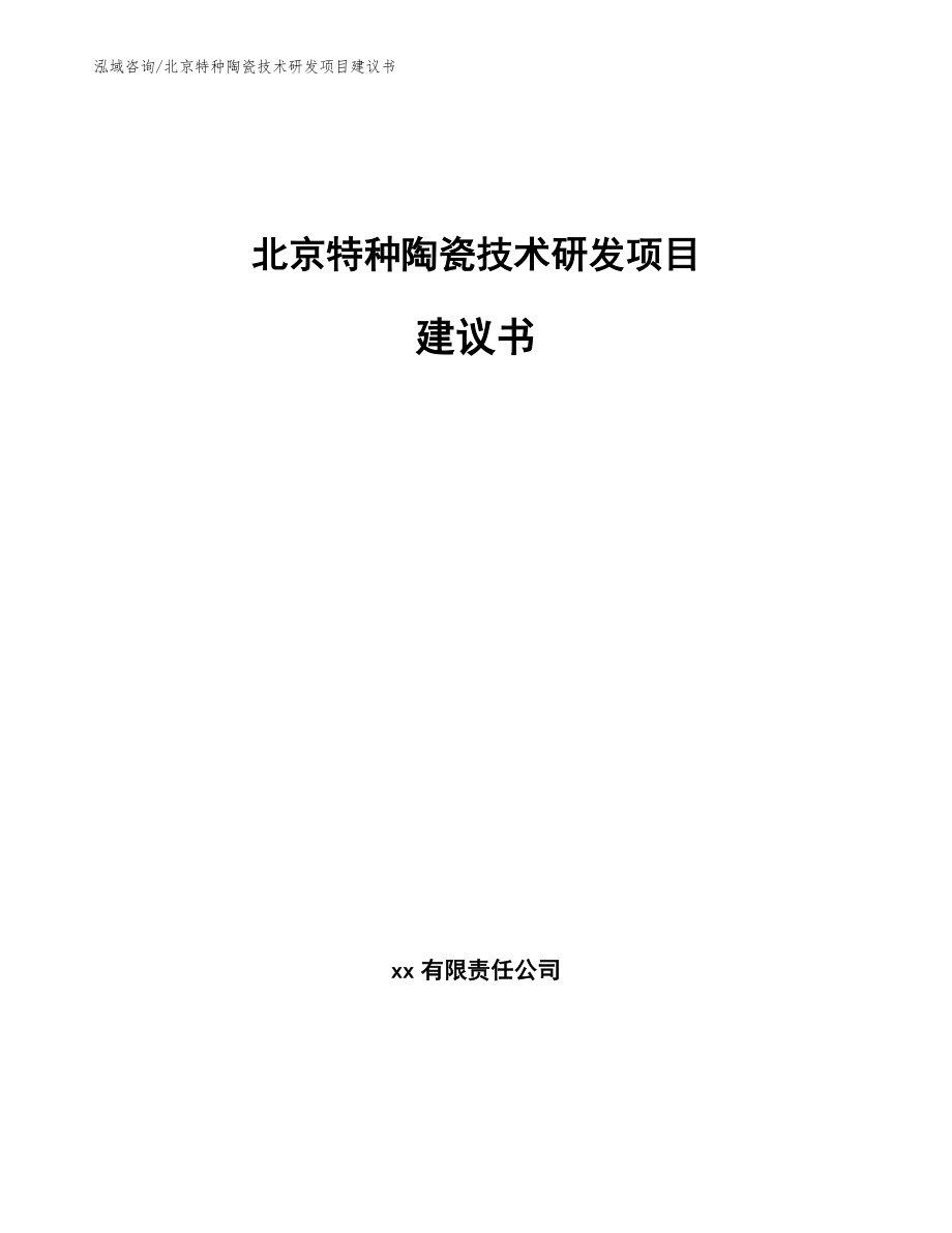 北京特种陶瓷技术研发项目建议书_第1页