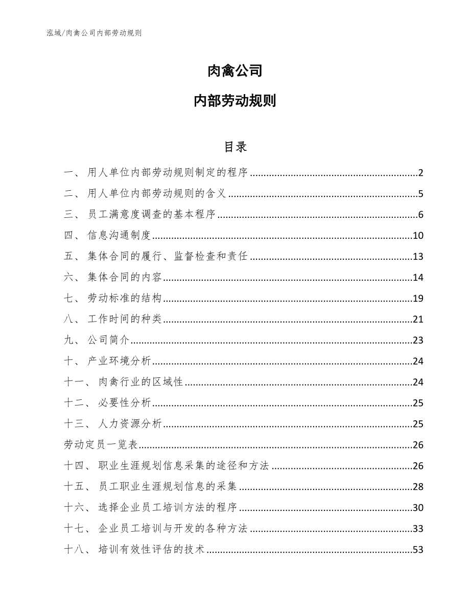 肉禽公司内部劳动规则_范文_第1页