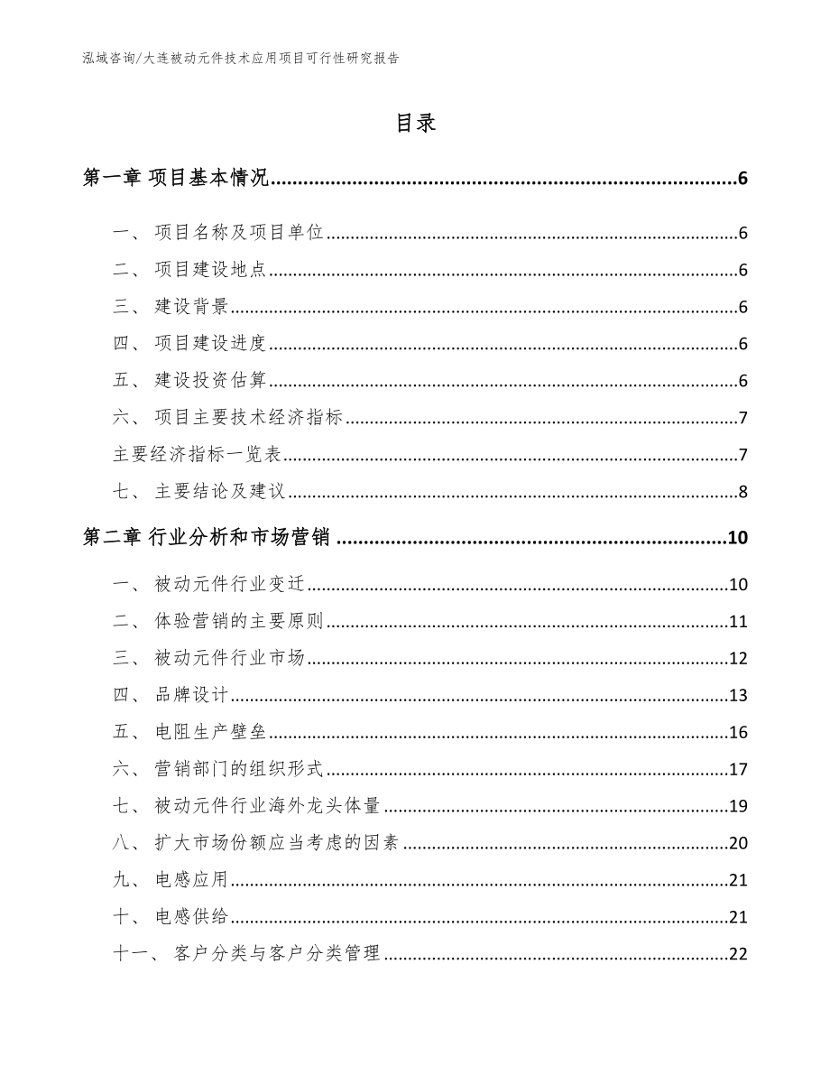 大连被动元件技术应用项目可行性研究报告【范文】_第1页