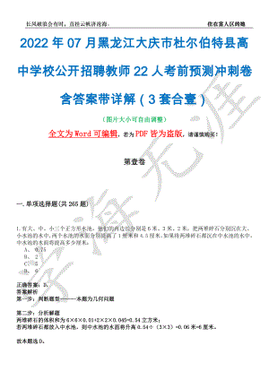 2022年07月黑龙江大庆市杜尔伯特县高中学校公开招聘教师22人考前预测冲刺卷含答案带详解（3套合壹）