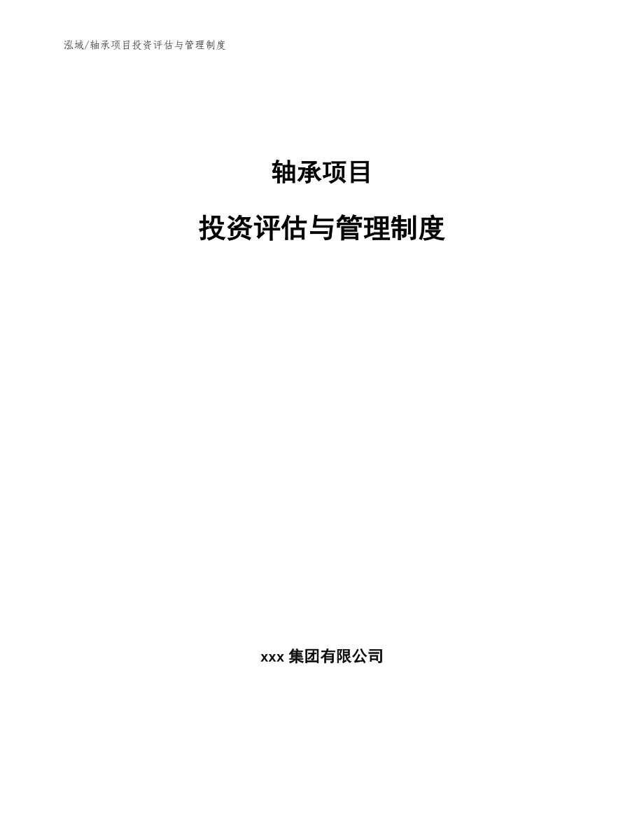 轴承项目投资评估与管理制度_第1页