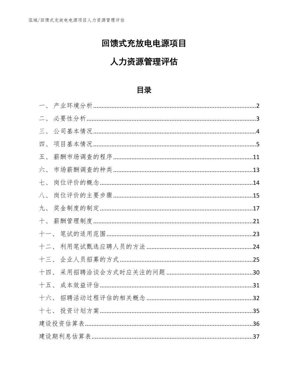 回馈式充放电电源项目人力资源管理评估（范文）_第1页