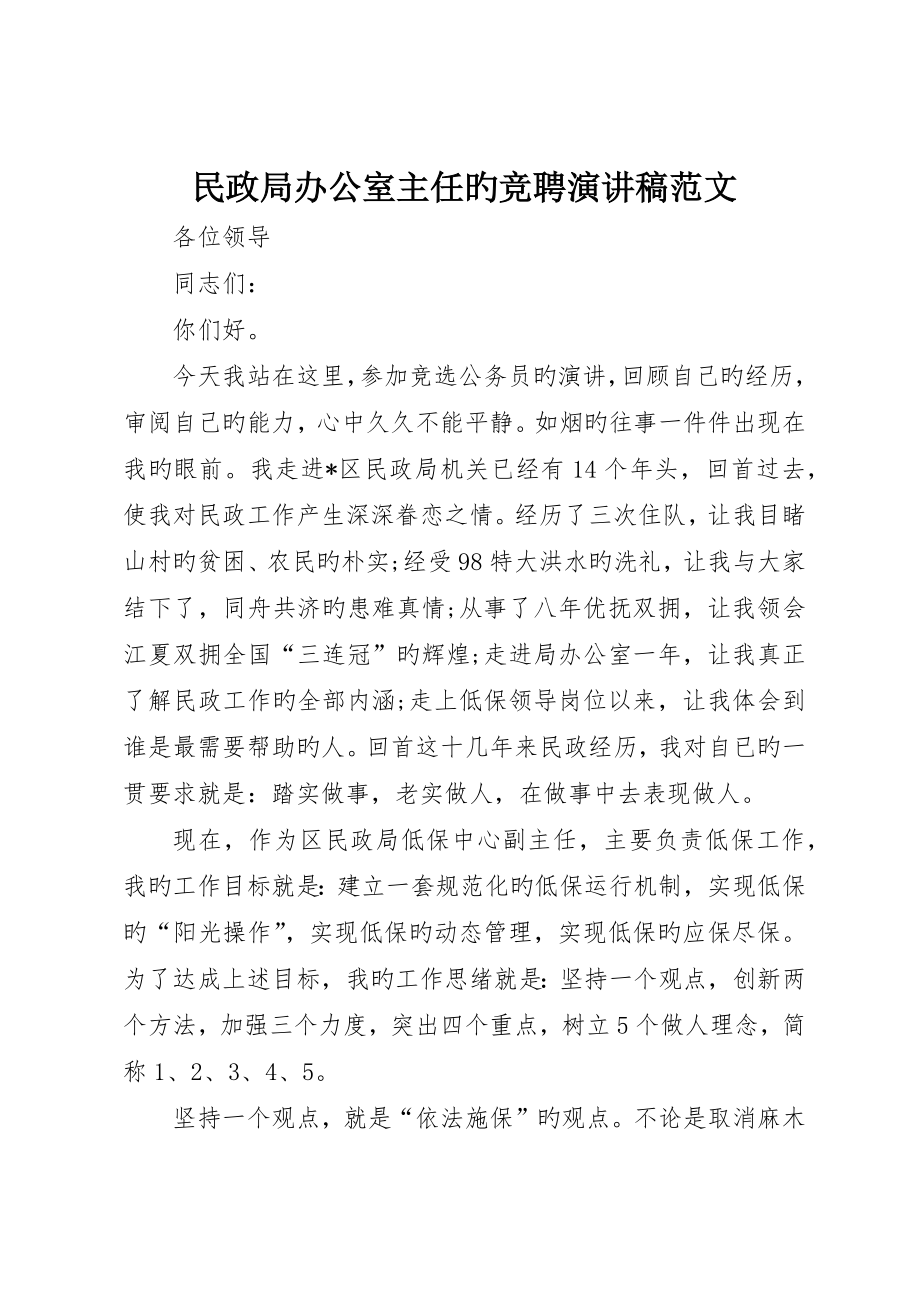 民政局办公室主任的竞聘演讲稿范文_第1页