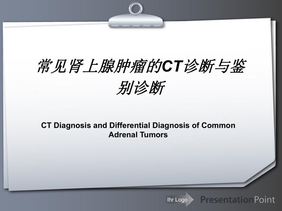常见肾上腺肿瘤的CT诊断与鉴别诊断_第1页