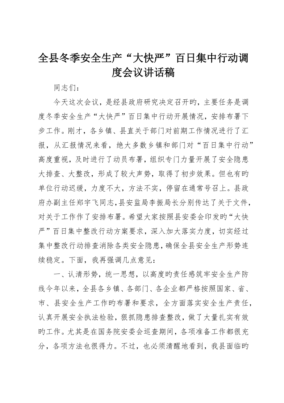 全县冬季安全生产“大快严”百日集中行动调度会议致辞稿_第1页