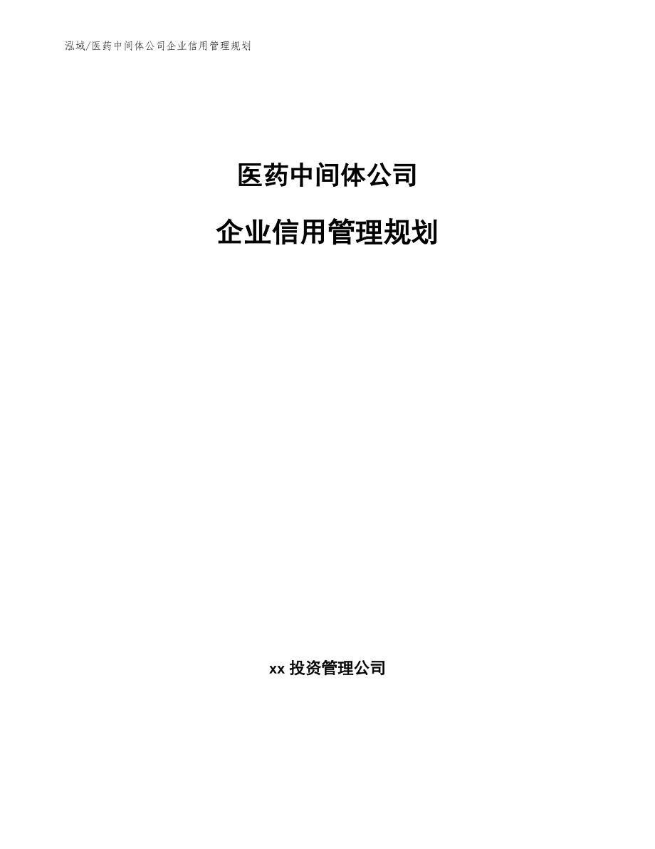 医药中间体公司企业信用管理规划_范文_第1页