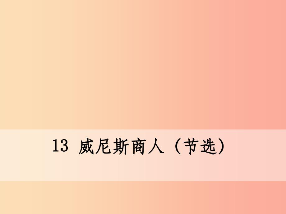 九年级语文下册-第四单元-13-威尼斯商人(节选)--新人教版课件_第1页