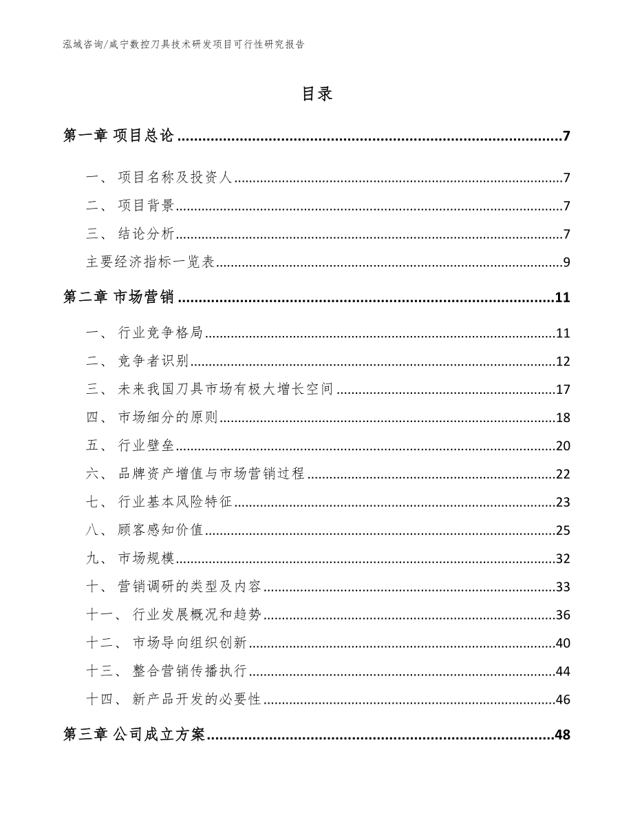 咸宁数控刀具技术研发项目可行性研究报告_第1页