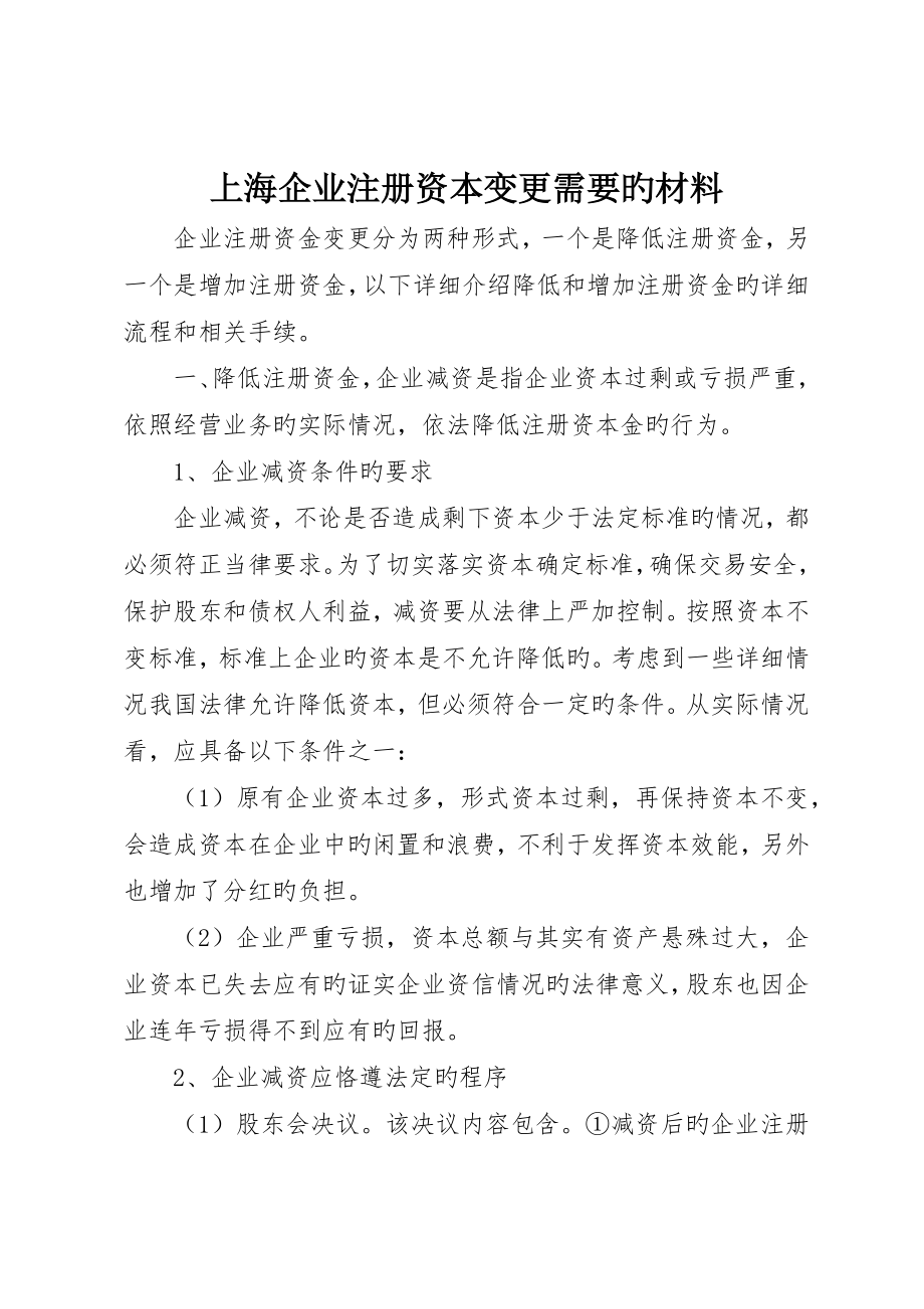 上海公司注册资本变更需要的材料_第1页