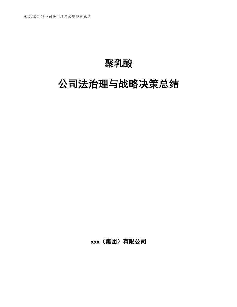 聚乳酸公司法治理与战略决策总结（范文）_第1页