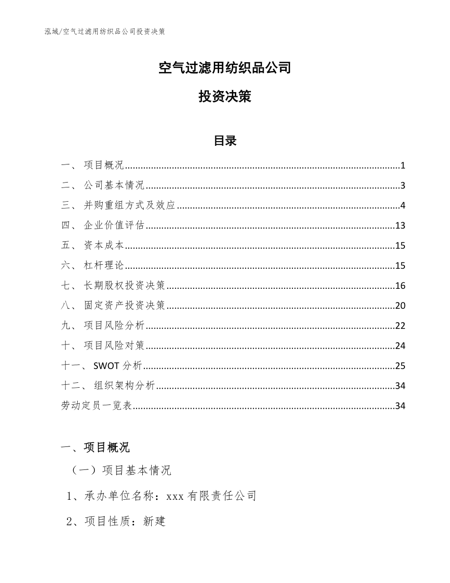 空气过滤用纺织品公司投资决策_第1页