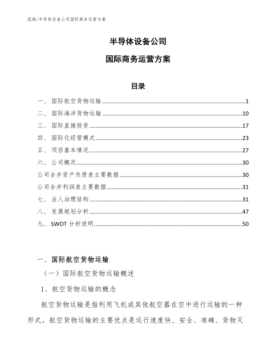 半导体设备公司国际商务运营方案（范文）_第1页