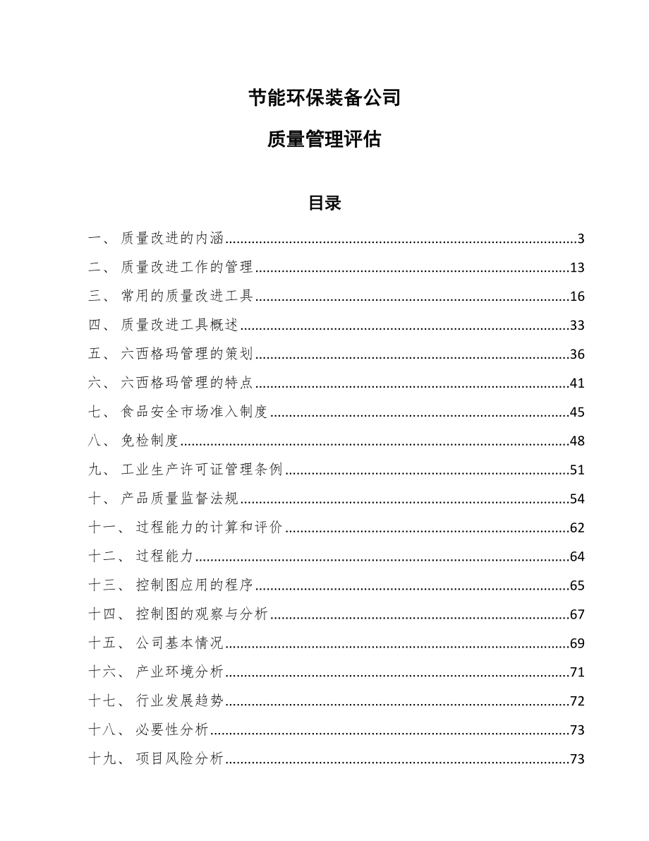 节能环保装备公司质量管理评估（参考）_第1页