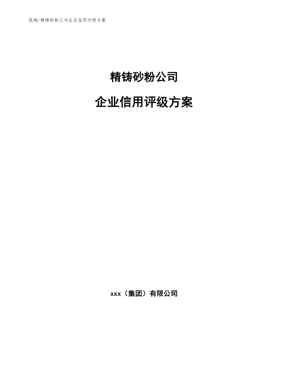 精铸砂粉公司企业信用评级方案_范文_第1页