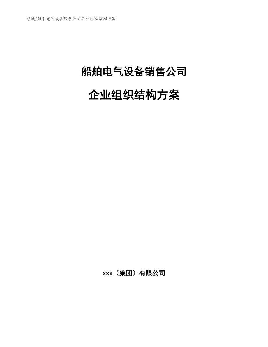 船舶电气设备销售公司企业组织结构方案_参考_第1页