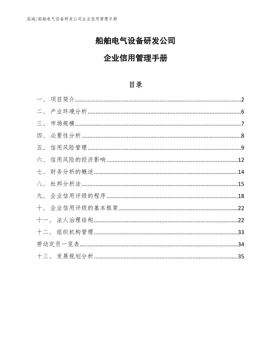 船舶电气设备研发公司企业信用管理手册_第1页